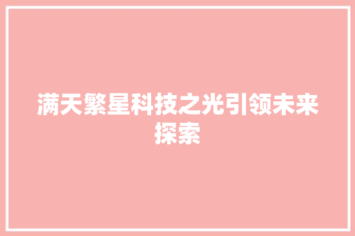 满天繁星科技之光引领未来探索