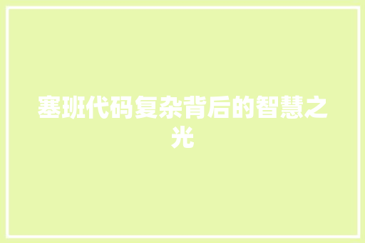 塞班代码复杂背后的智慧之光
