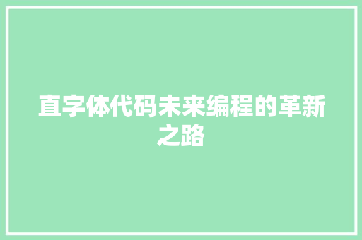 直字体代码未来编程的革新之路