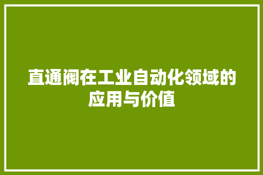直通阀在工业自动化领域的应用与价值