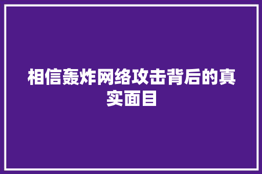 相信轰炸网络攻击背后的真实面目
