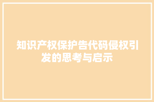 知识产权保护告代码侵权引发的思考与启示