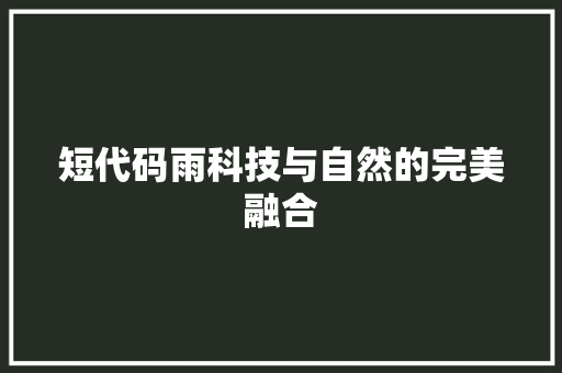 短代码雨科技与自然的完美融合