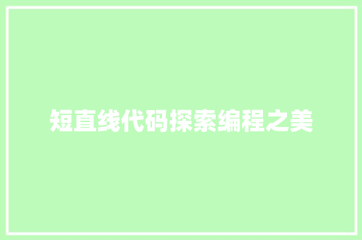 短直线代码探索编程之美