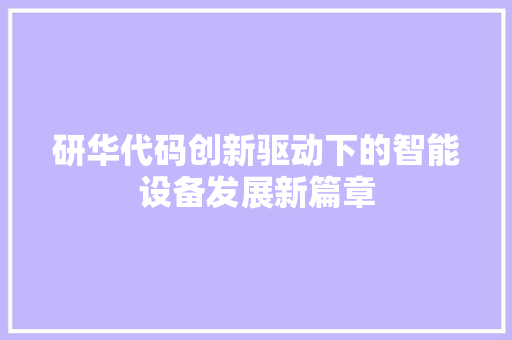 研华代码创新驱动下的智能设备发展新篇章