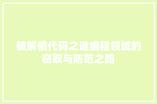 破解偷代码之谜编程领域的窃取与防范之路