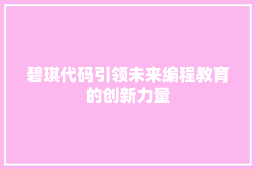 碧琪代码引领未来编程教育的创新力量