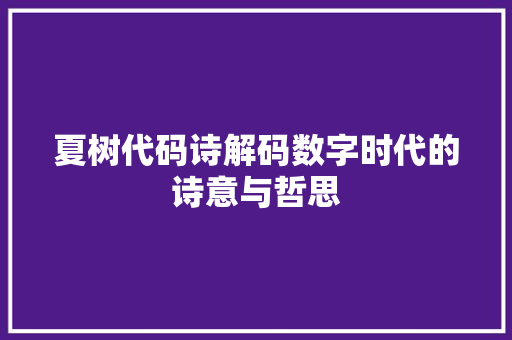 夏树代码诗解码数字时代的诗意与哲思