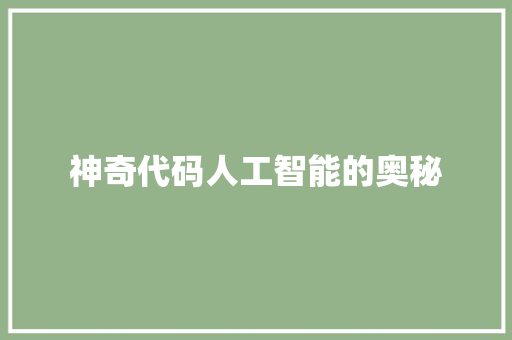 神奇代码人工智能的奥秘