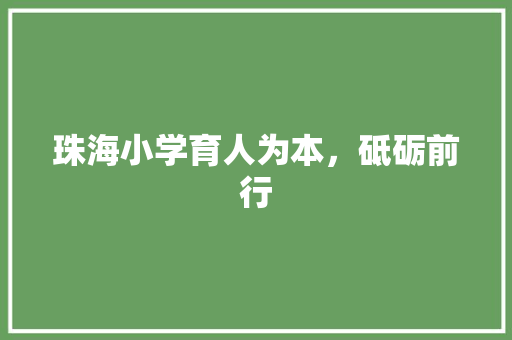 珠海小学育人为本，砥砺前行