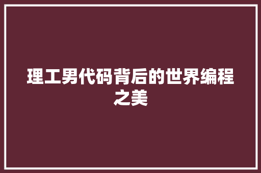 理工男代码背后的世界编程之美  第1张