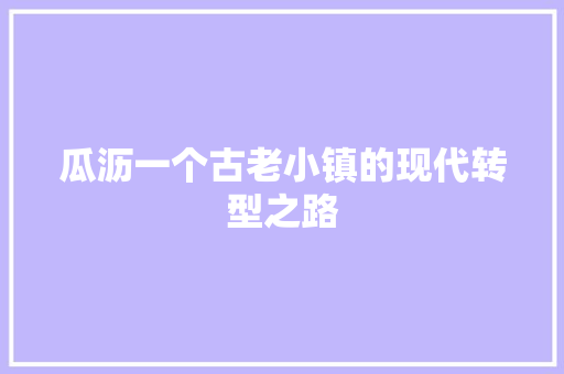 瓜沥一个古老小镇的现代转型之路