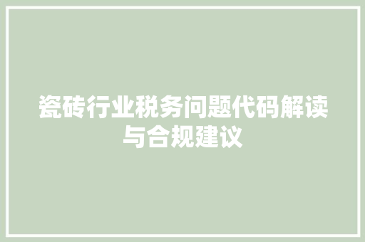 瓷砖行业税务问题代码解读与合规建议