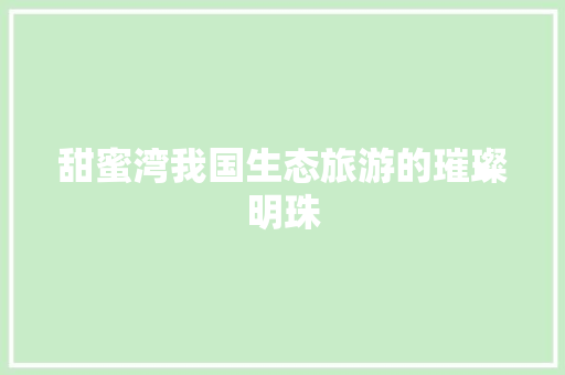 甜蜜湾我国生态旅游的璀璨明珠