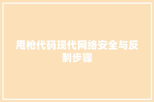 甩枪代码现代网络安全与反制步骤