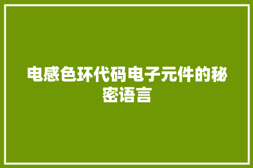 电感色环代码电子元件的秘密语言