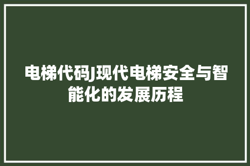 电梯代码J现代电梯安全与智能化的发展历程