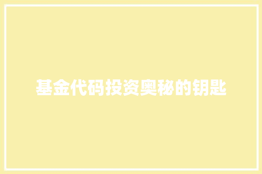 基金代码投资奥秘的钥匙