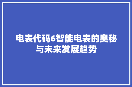 电表代码6智能电表的奥秘与未来发展趋势
