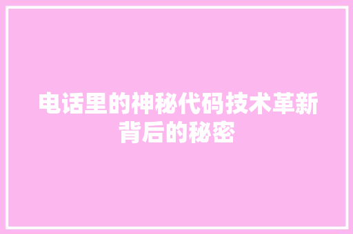 电话里的神秘代码技术革新背后的秘密