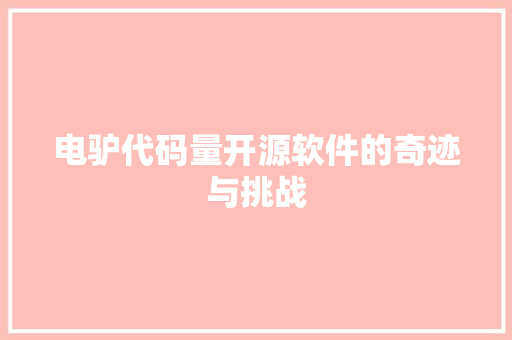 电驴代码量开源软件的奇迹与挑战