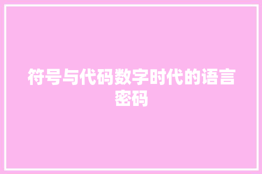 符号与代码数字时代的语言密码