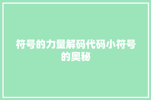 符号的力量解码代码小符号的奥秘
