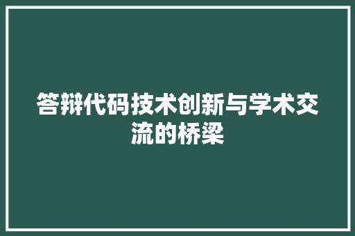 答辩代码技术创新与学术交流的桥梁