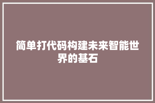 简单打代码构建未来智能世界的基石