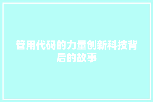 管用代码的力量创新科技背后的故事