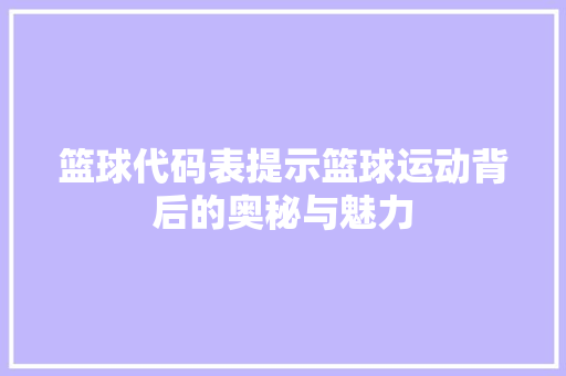 篮球代码表提示篮球运动背后的奥秘与魅力