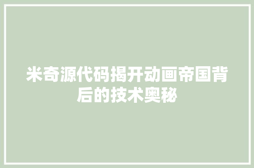 米奇源代码揭开动画帝国背后的技术奥秘