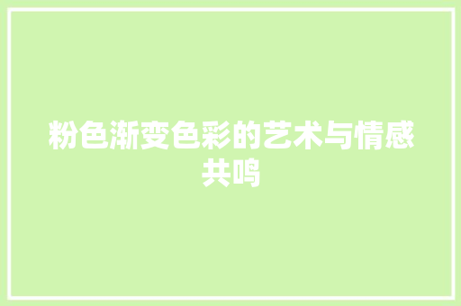 粉色渐变色彩的艺术与情感共鸣