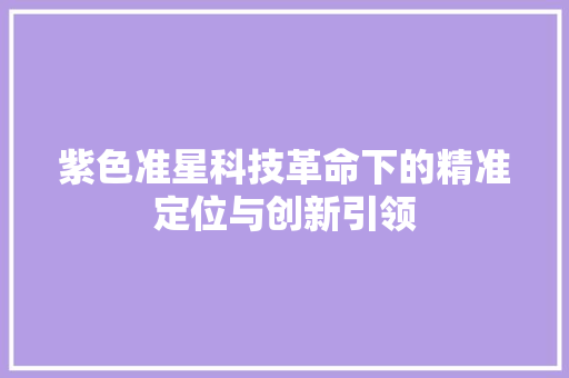紫色准星科技革命下的精准定位与创新引领