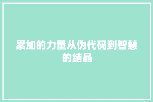 累加的力量从伪代码到智慧的结晶