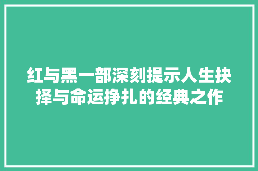 红与黑一部深刻提示人生抉择与命运挣扎的经典之作