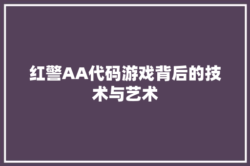 红警AA代码游戏背后的技术与艺术  第1张