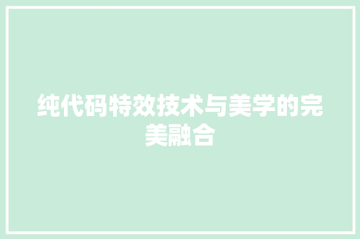 纯代码特效技术与美学的完美融合