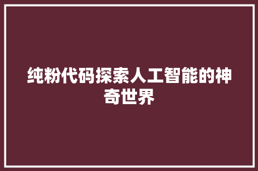 纯粉代码探索人工智能的神奇世界