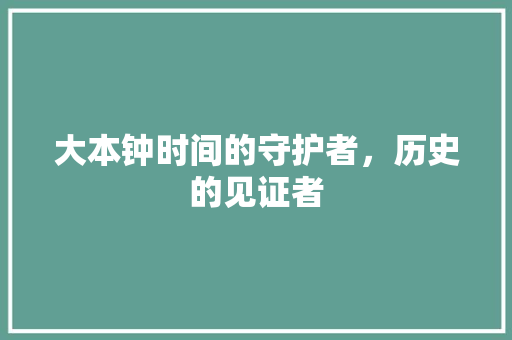 大本钟时间的守护者，历史的见证者