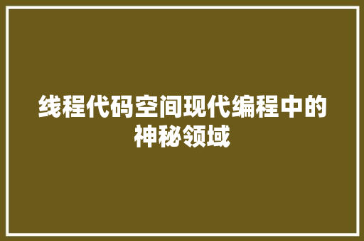 线程代码空间现代编程中的神秘领域