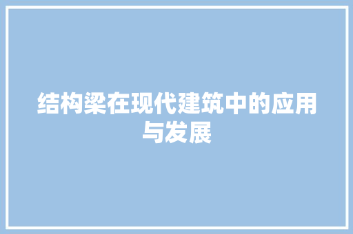 结构梁在现代建筑中的应用与发展