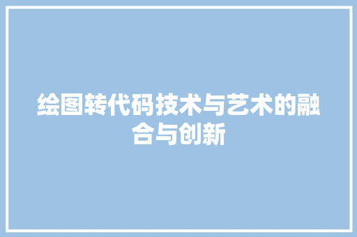 绘图转代码技术与艺术的融合与创新