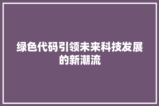绿色代码引领未来科技发展的新潮流