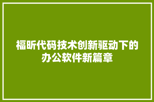 福昕代码技术创新驱动下的办公软件新篇章