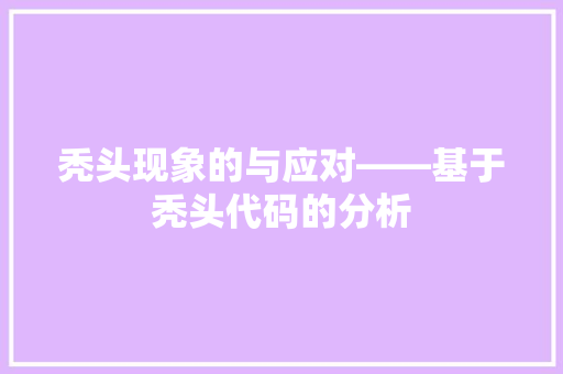 秃头现象的与应对——基于秃头代码的分析