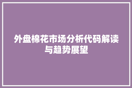 外盘棉花市场分析代码解读与趋势展望