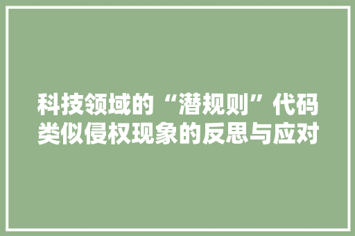 科技领域的“潜规则”代码类似侵权现象的反思与应对