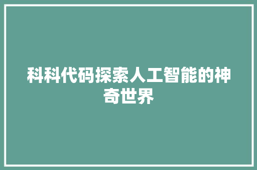 科科代码探索人工智能的神奇世界