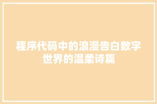 程序代码中的浪漫告白数字世界的温柔诗篇
